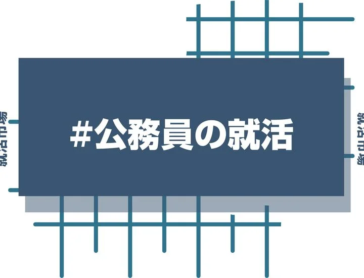 【27卒】就活で公務員と民間の「併願」はきつい？両立スケジュールの立て方と成功の秘訣